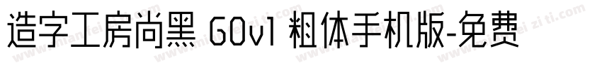 造字工房尚黑 G0v1 粗体手机版字体转换